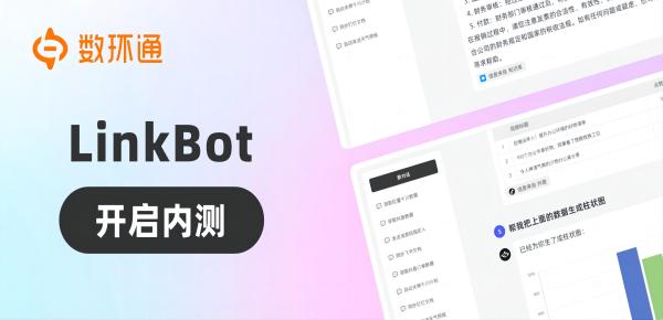數環通推出企業AGI產品LinkBot：大規模提升企業協同生產效率