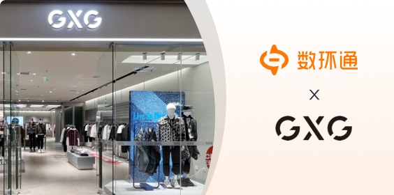 數環通區域伙伴助力時尚男裝品牌GXG實現API資產的全生命周期管理