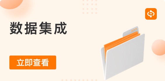 數(shù)據(jù)集成工具：統(tǒng)一數(shù)據(jù)的力量