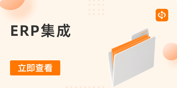 為什么要做ERP集成  ERP系統(tǒng)如何與其他業(yè)務(wù)應(yīng)用程序集成