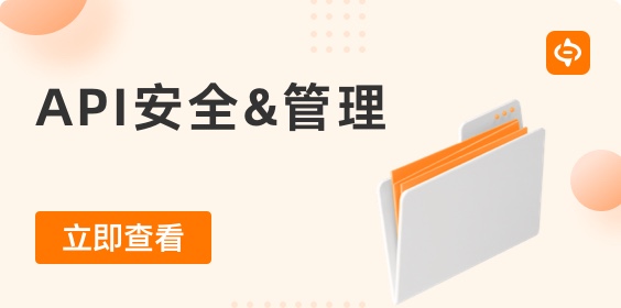 保護(hù)數(shù)據(jù)的API安全最佳實(shí)踐