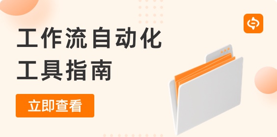 工作流自動(dòng)化工具：選擇正確解決方案的指南