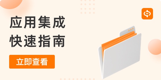 什么是應(yīng)用集成？應(yīng)用集成快速指南