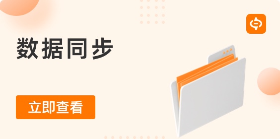 什么是數(shù)據(jù)同步？為什么它很重要？