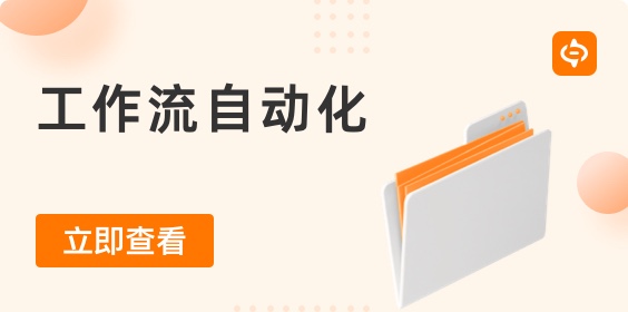 工作流自動(dòng)化：它是什么，常見(jiàn)示例以及如何實(shí)現(xiàn)