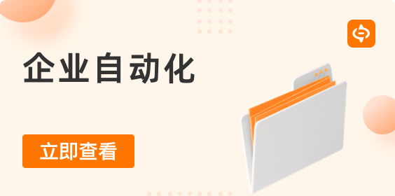 擴(kuò)展自動(dòng)化，超越RPA的局限
