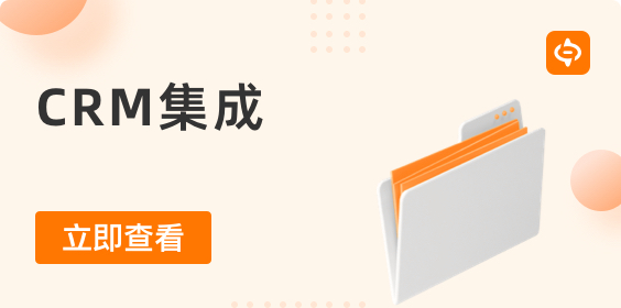 CRM集成：解鎖業(yè)務(wù)增長(zhǎng)與客戶關(guān)系管理的關(guān)鍵