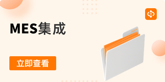 制造業(yè)數(shù)字化轉(zhuǎn)型｜MES與其他系統(tǒng)集成關(guān)系