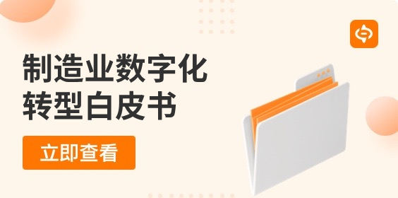 【數(shù)環(huán)通】制造業(yè)數(shù)字化轉(zhuǎn)型白皮書(shū)